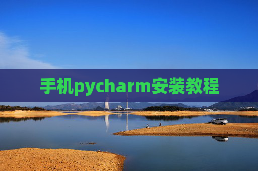 手机pycharm安装教程 手机pycharm安装教程