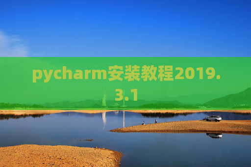 pycharm安装教程2019.3.1