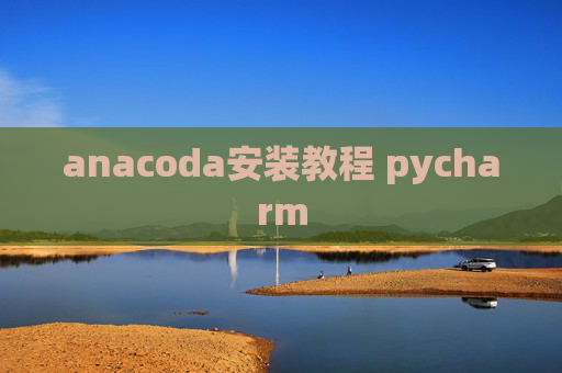 anacoda安装教程 pycharm