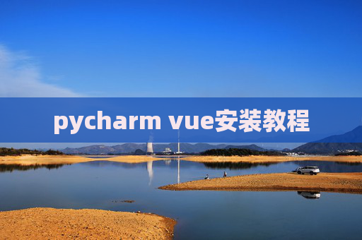 pycharm vue安装教程