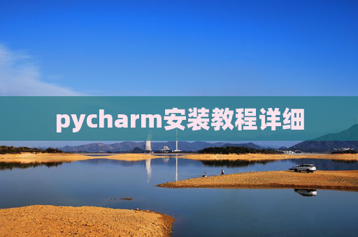 pycharm安装教程详细 pycharm安装教程详细