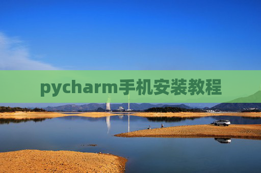 pycharm手机安装教程 pycharm手机安装教程