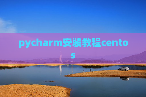 pycharm安装教程centos